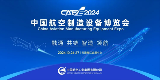 CAEE2024第二屆中國航空制造設(shè)備博覽會
