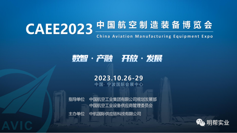 3.5萬㎡展示面積，30000+現(xiàn)場觀眾，2023中國航空制造裝備博覽會10月震撼開幕！